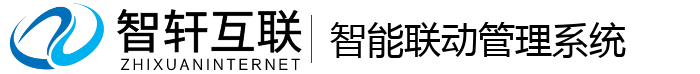 智能联动管理系统